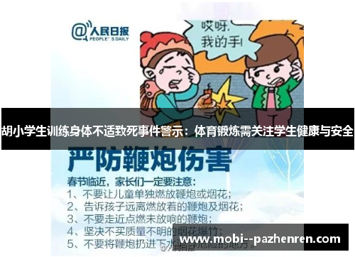 胡小学生训练身体不适致死事件警示：体育锻炼需关注学生健康与安全