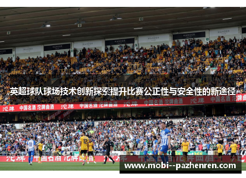 英超球队球场技术创新探索提升比赛公正性与安全性的新途径