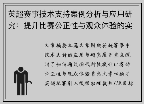 英超赛事技术支持案例分析与应用研究：提升比赛公正性与观众体验的实践探索
