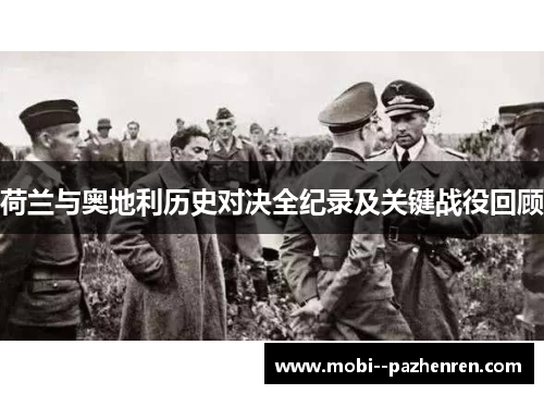 荷兰与奥地利历史对决全纪录及关键战役回顾