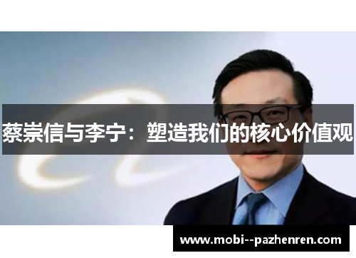 蔡崇信与李宁：塑造我们的核心价值观