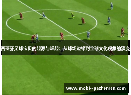 西班牙足球宝贝的起源与崛起：从球场边缘到全球文化现象的演变