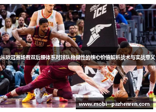 从欧冠赛场看双后腰体系对球队稳健性的核心价值解析战术与实战意义
