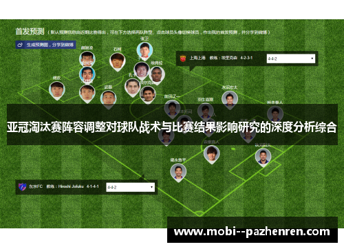 亚冠淘汰赛阵容调整对球队战术与比赛结果影响研究的深度分析综合