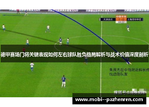 德甲赛场门将关键表现如何左右球队胜负格局解析与战术价值深度剖析