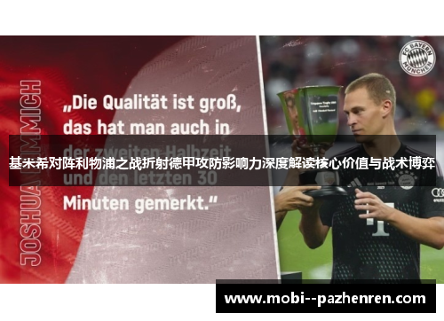基米希对阵利物浦之战折射德甲攻防影响力深度解读核心价值与战术博弈