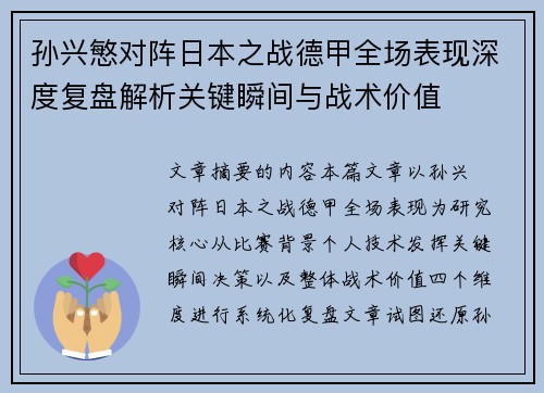 孙兴慜对阵日本之战德甲全场表现深度复盘解析关键瞬间与战术价值