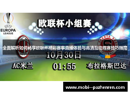 全面解析如何畅享欧联杯精彩赛事直播体验与高清互动观赛技巧指南