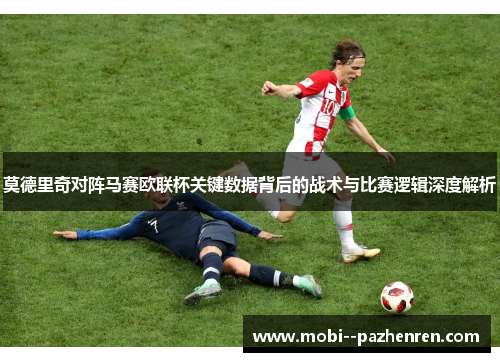 莫德里奇对阵马赛欧联杯关键数据背后的战术与比赛逻辑深度解析