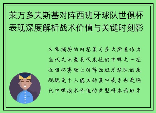 莱万多夫斯基对阵西班牙球队世俱杯表现深度解析战术价值与关键时刻影响