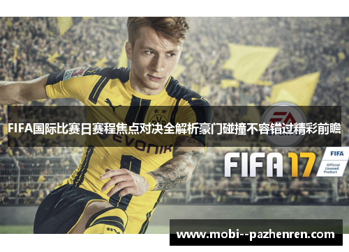 FIFA国际比赛日赛程焦点对决全解析豪门碰撞不容错过精彩前瞻