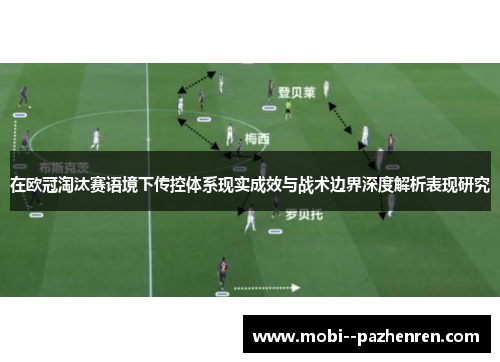 在欧冠淘汰赛语境下传控体系现实成效与战术边界深度解析表现研究