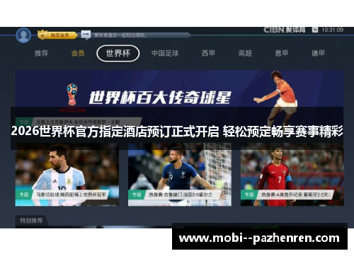 2026世界杯官方指定酒店预订正式开启 轻松预定畅享赛事精彩