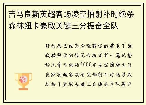 吉马良斯英超客场凌空抽射补时绝杀森林纽卡豪取关键三分振奋全队