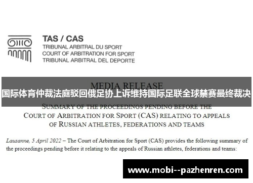国际体育仲裁法庭驳回俄足协上诉维持国际足联全球禁赛最终裁决