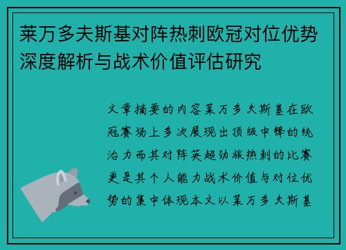 莱万多夫斯基对阵热刺欧冠对位优势深度解析与战术价值评估研究 莱万多夫斯基对阵热刺欧冠对位优势深度解析与战术价值评估研究