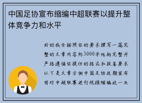 中国足协宣布缩编中超联赛以提升整体竞争力和水平