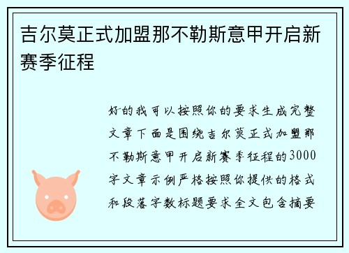 吉尔莫正式加盟那不勒斯意甲开启新赛季征程 吉尔莫正式加盟那不勒斯意甲开启新赛季征程