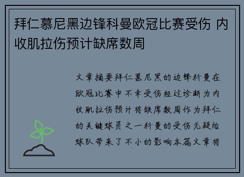 拜仁慕尼黑边锋科曼欧冠比赛受伤 内收肌拉伤预计缺席数周