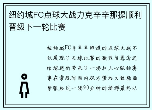 纽约城FC点球大战力克辛辛那提顺利晋级下一轮比赛