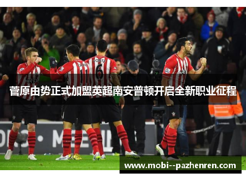 菅原由势正式加盟英超南安普顿开启全新职业征程 菅原由势正式加盟英超南安普顿开启全新职业征程