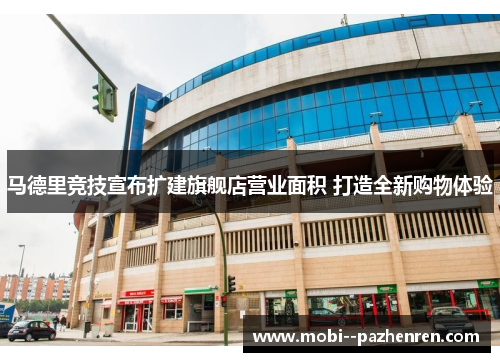 马德里竞技宣布扩建旗舰店营业面积 打造全新购物体验 马德里竞技宣布扩建旗舰店营业面积 打造全新购物体验