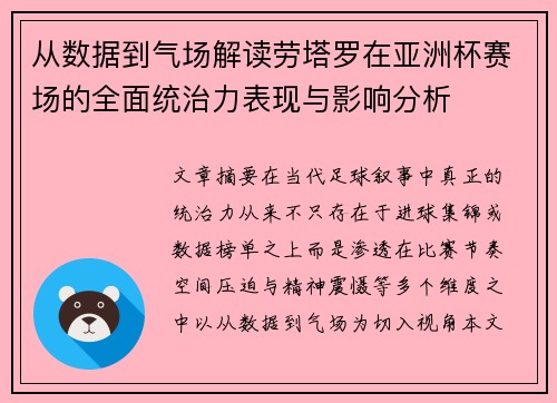 从数据到气场解读劳塔罗在亚洲杯赛场的全面统治力表现与影响分析 从数据到气场解读劳塔罗在亚洲杯赛场的全面统治力表现与影响分析