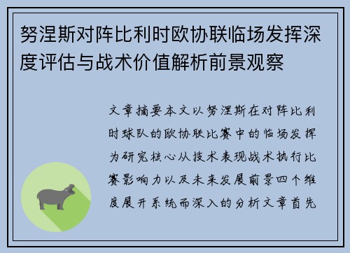 努涅斯对阵比利时欧协联临场发挥深度评估与战术价值解析前景观察