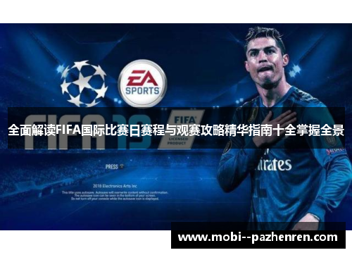 全面解读FIFA国际比赛日赛程与观赛攻略精华指南十全掌握全景 全面解读FIFA国际比赛日赛程与观赛攻略精华指南十全掌握全景