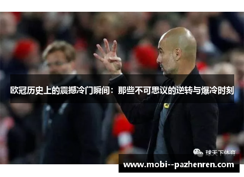 欧冠历史上的震撼冷门瞬间:那些不可思议的逆转与爆冷时刻 欧冠历史上的震撼冷门瞬间:那些不可思议的逆转与爆冷时刻