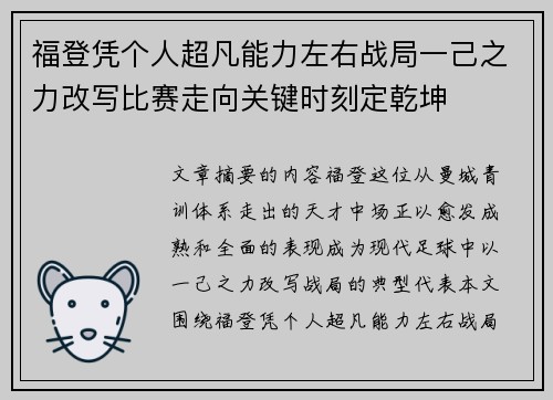 福登凭个人超凡能力左右战局一己之力改写比赛走向关键时刻定乾坤