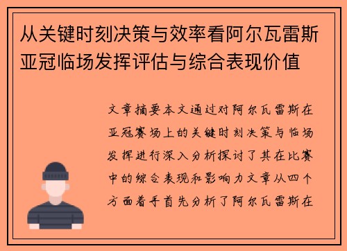 从关键时刻决策与效率看阿尔瓦雷斯亚冠临场发挥评估与综合表现价值 从关键时刻决策与效率看阿尔瓦雷斯亚冠临场发挥评估与综合表现价值
