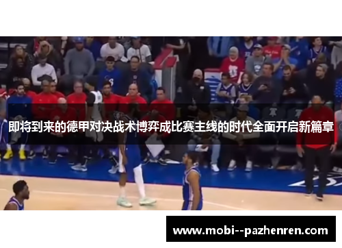 即将到来的德甲对决战术博弈成比赛主线的时代全面开启新篇章