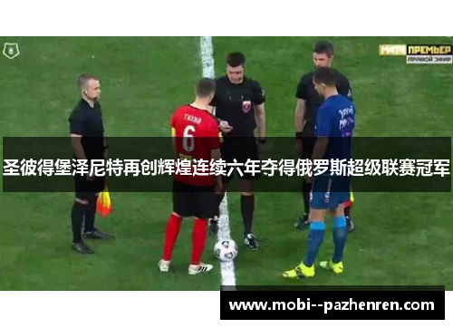 圣彼得堡泽尼特再创辉煌连续六年夺得俄罗斯超级联赛冠军 圣彼得堡泽尼特再创辉煌连续六年夺得俄罗斯超级联赛冠军