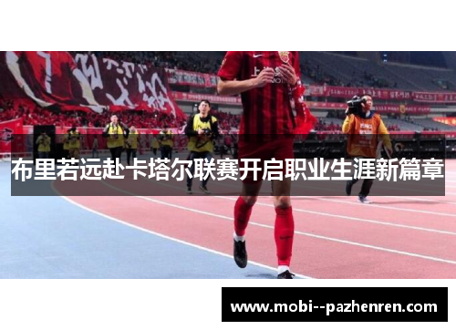 布里若远赴卡塔尔联赛开启职业生涯新篇章