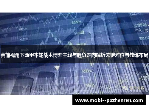 赛前视角下西甲本轮战术博弈主线与胜负走向解析关键对位与教练布局 赛前视角下西甲本轮战术博弈主线与胜负走向解析关键对位与教练布局