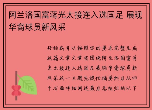 阿兰洛国富蒋光太接连入选国足 展现华裔球员新风采