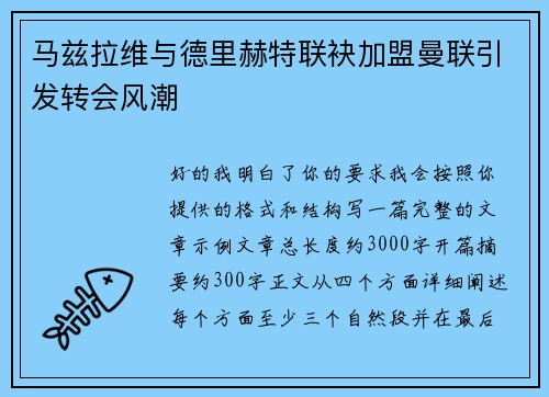 马兹拉维与德里赫特联袂加盟曼联引发转会风潮