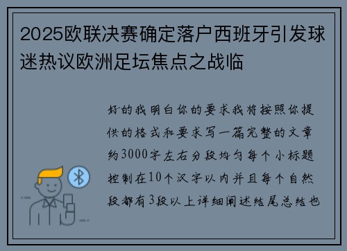 2025欧联决赛确定落户西班牙引发球迷热议欧洲足坛焦点之战临