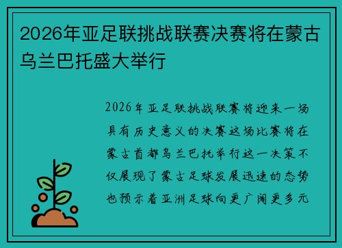 2026年亚足联挑战联赛决赛将在蒙古乌兰巴托盛大举行 2026年亚足联挑战联赛决赛将在蒙古乌兰巴托盛大举行