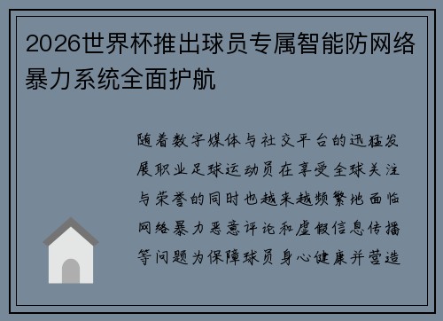 2026世界杯推出球员专属智能防网络暴力系统全面护航 2026世界杯推出球员专属智能防网络暴力系统全面护航