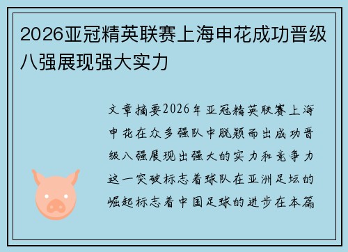 2026亚冠精英联赛上海申花成功晋级八强展现强大实力