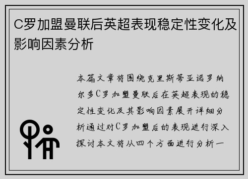 C罗加盟曼联后英超表现稳定性变化及影响因素分析