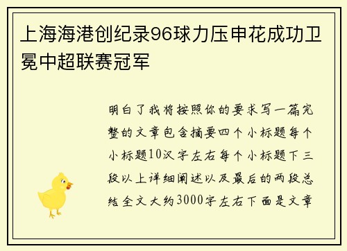 上海海港创纪录96球力压申花成功卫冕中超联赛冠军