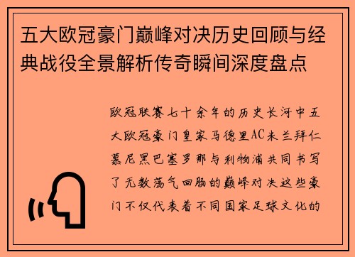 五大欧冠豪门巅峰对决历史回顾与经典战役全景解析传奇瞬间深度盘点