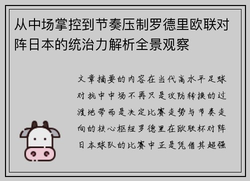 从中场掌控到节奏压制罗德里欧联对阵日本的统治力解析全景观察