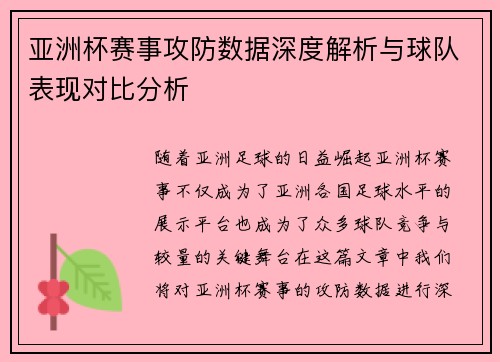 亚洲杯赛事攻防数据深度解析与球队表现对比分析 亚洲杯赛事攻防数据深度解析与球队表现对比分析