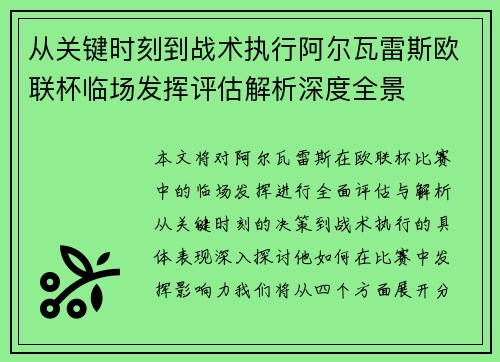 从关键时刻到战术执行阿尔瓦雷斯欧联杯临场发挥评估解析深度全景