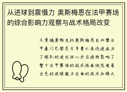 从进球到震慑力 奥斯梅恩在法甲赛场的综合影响力观察与战术格局改变 从进球到震慑力 奥斯梅恩在法甲赛场的综合影响力观察与战术格局改变