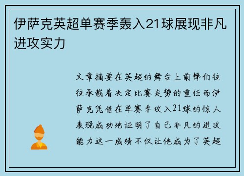 伊萨克英超单赛季轰入21球展现非凡进攻实力